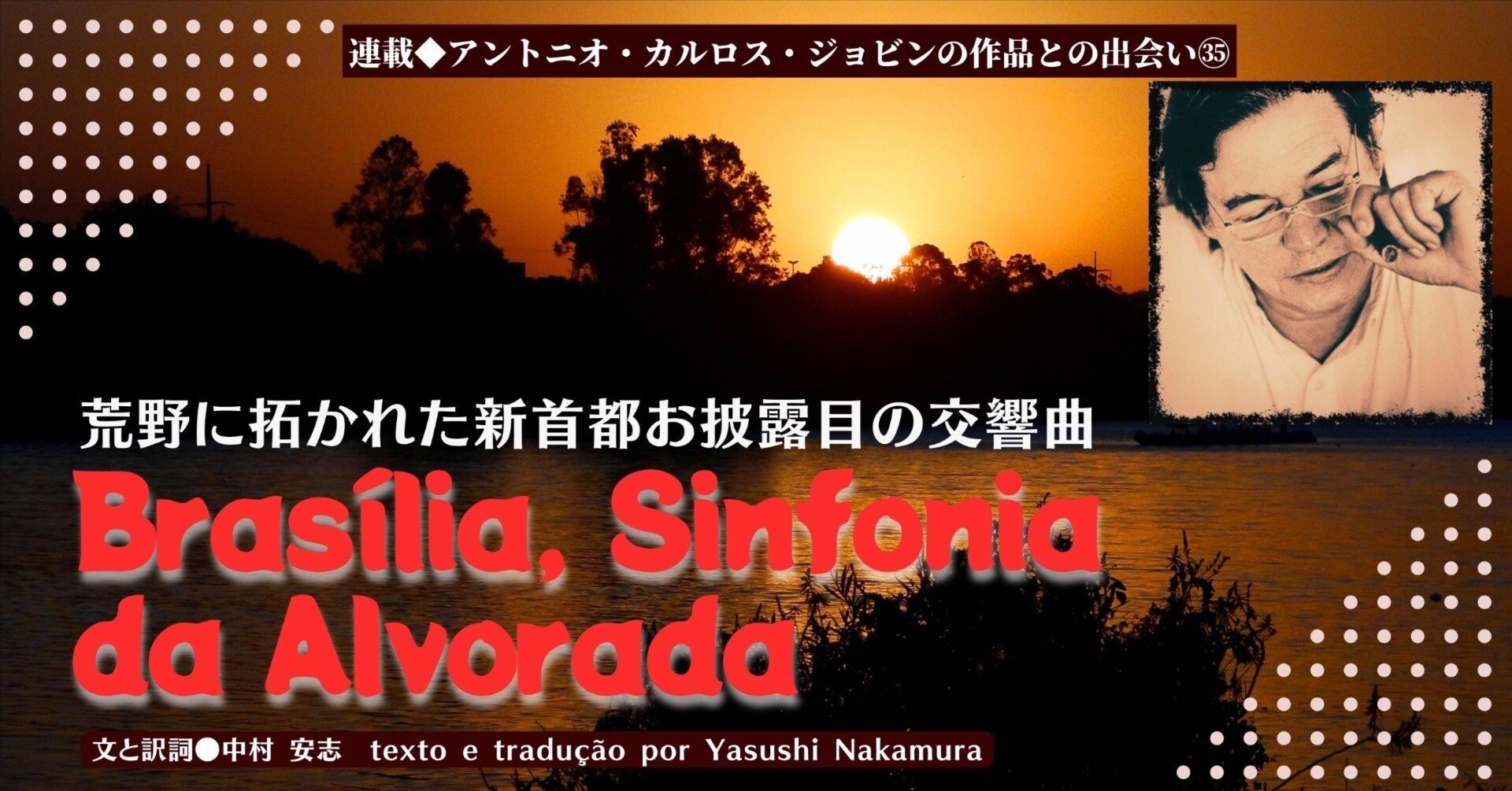 2023.2］【連載 アントニオ・カルロス・ジョビンの作品との