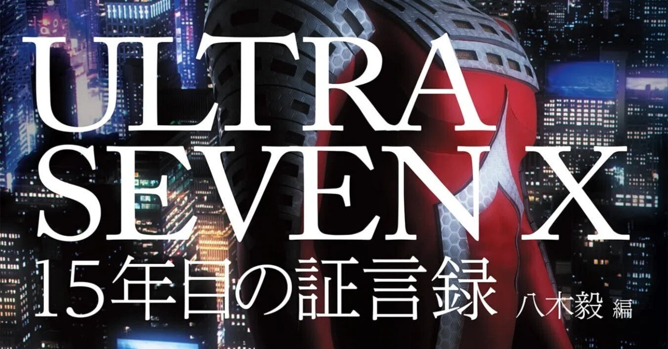ULTRASEVEN X 15年目の証言録』刊行決定！｜小林雄次