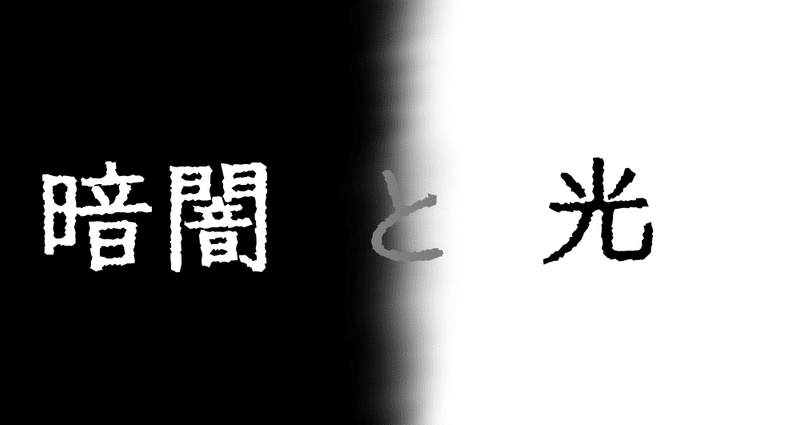 暗闇と光