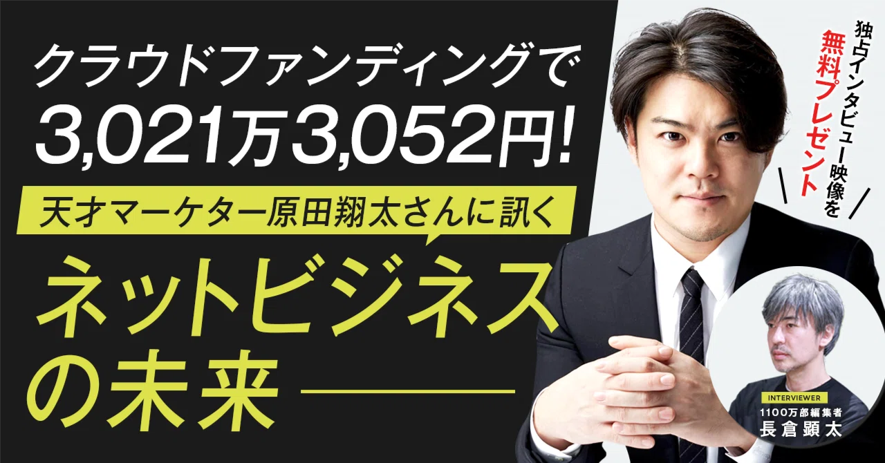 【希少品】　原田翔太　1億円マーケティングマスタープログラム 無料公開！天才マーケター原田翔太さんに、クラファンで3021万集め