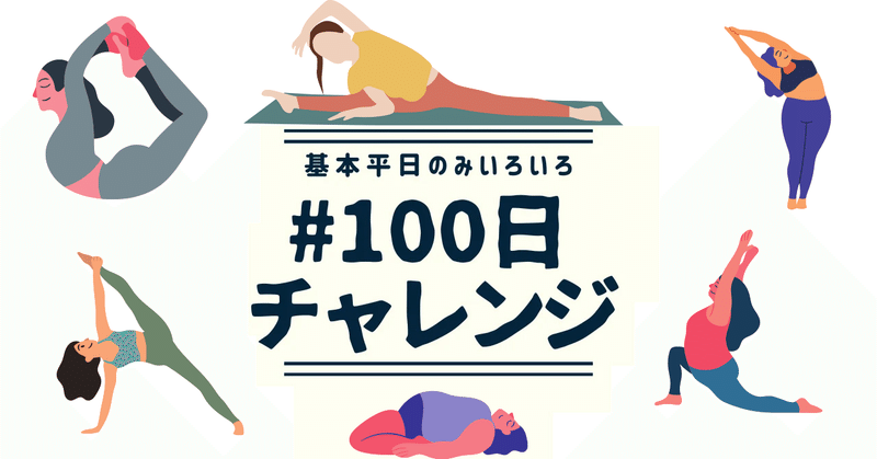 #100日チャレンジ 「柔軟(180度開脚めざす)」