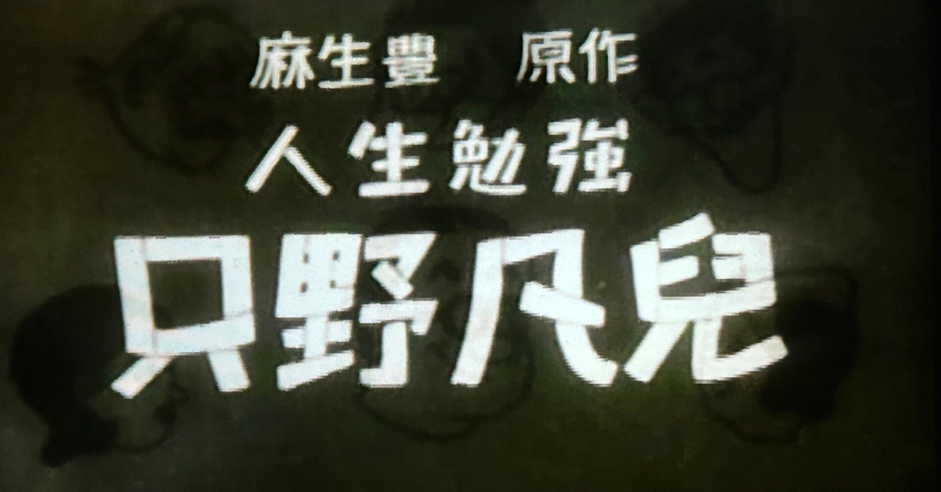 『只野凡児 人生勉強』（1934年1月5日・P.C.L.映画製作所・木村荘