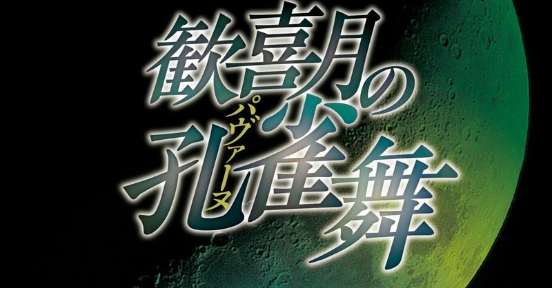 夢枕獏「歓喜月の孔雀舞」