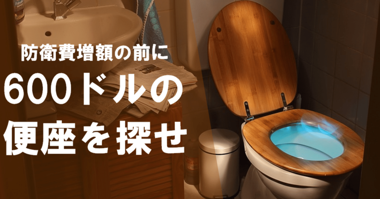 防衛費増額の前に600ドルの便座を探せ｜減税新聞(Ｎ)