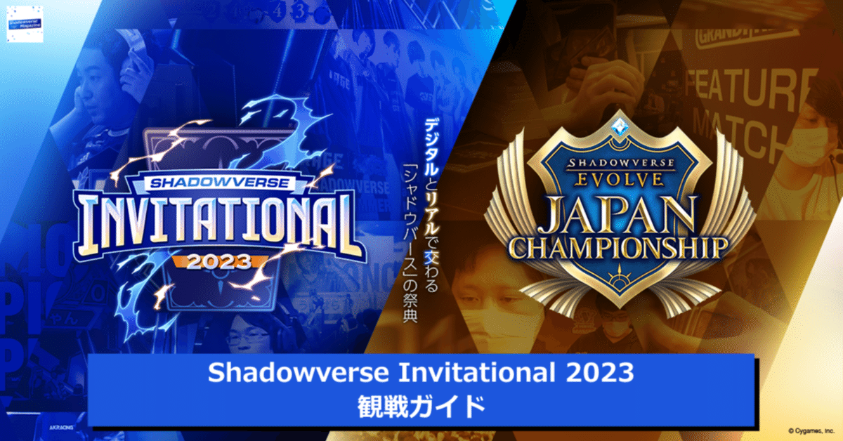 シャドバ】Shadowverse Invitational 2023 観戦ガイド