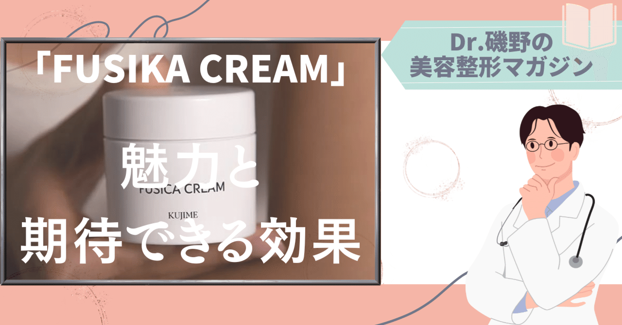 幹細胞コスメ「FUSIKA CREAM」について｜Dr. 磯野＠共立美容外科