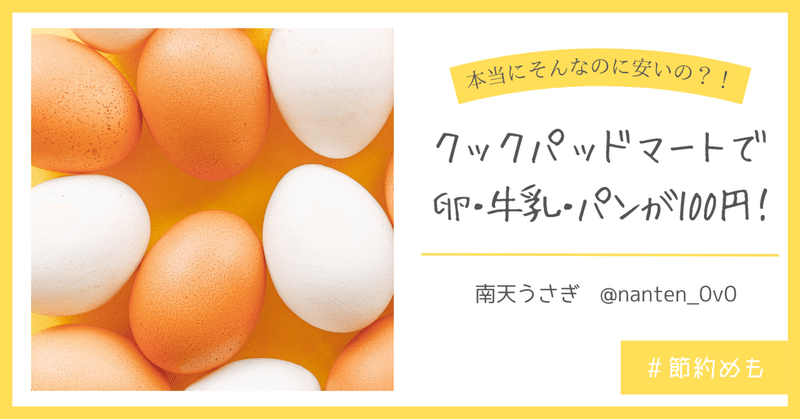 #節約めも クックパッドマートで卵・牛乳・パンが100円！