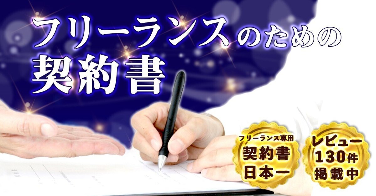 フリーランスのための契約書⁽ひな形コピペOK⁾【上手な渡し方