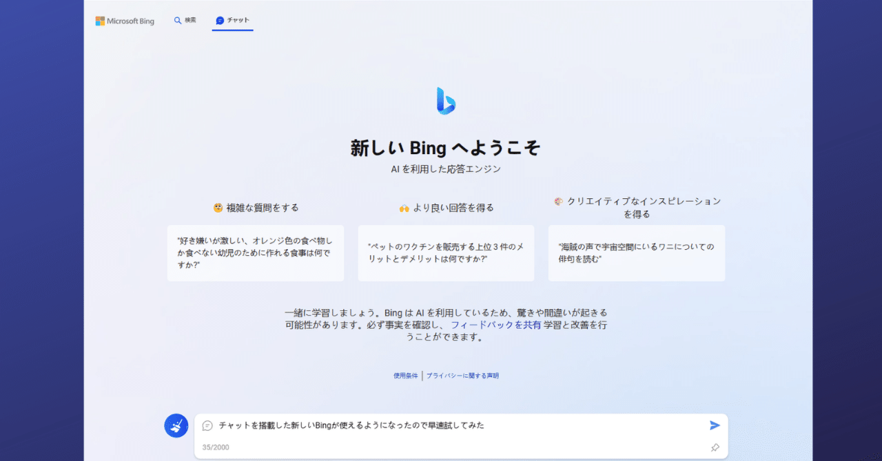 チャット機能を搭載した新しいBingが使えるようになったので早速試してみた２｜IT navi
