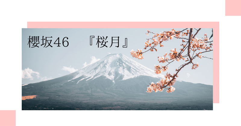 櫻坂46『桜月』