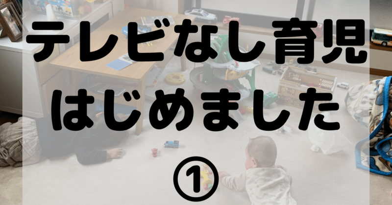 テレビなし育児はじめました①