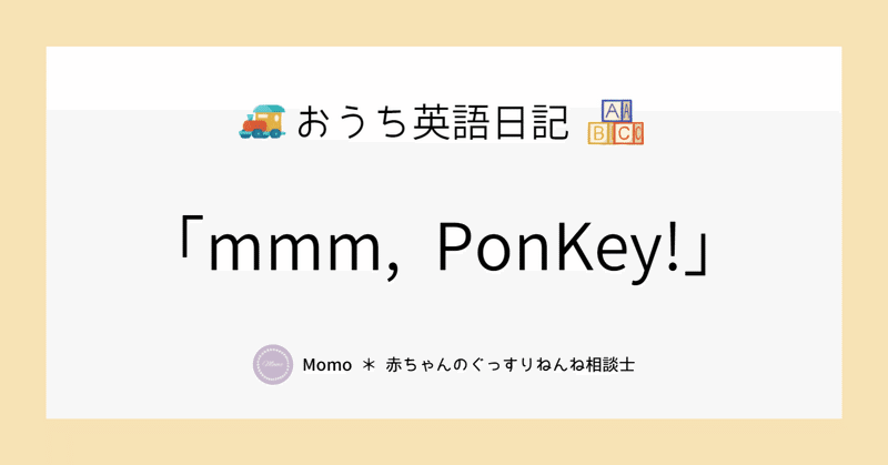 おうち英語日記┃mmm, PonKey!