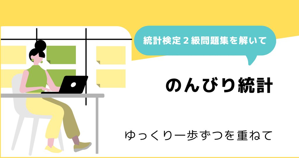 のんびり統計-統計検定2級問題集を解いて-|ネイピア DS|note のんびり統計-統計検定2級問題集を解いて-|ネイピア DS|note