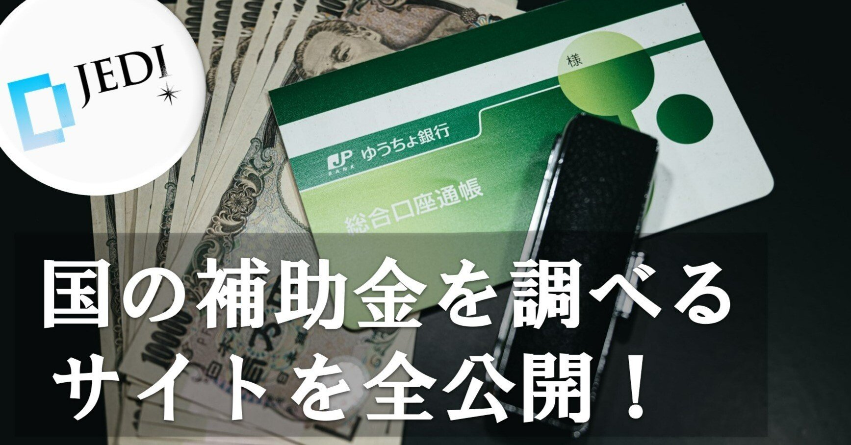 オープンデータ活用術・完全版【第1章】⑦補助金を調べる（後編
