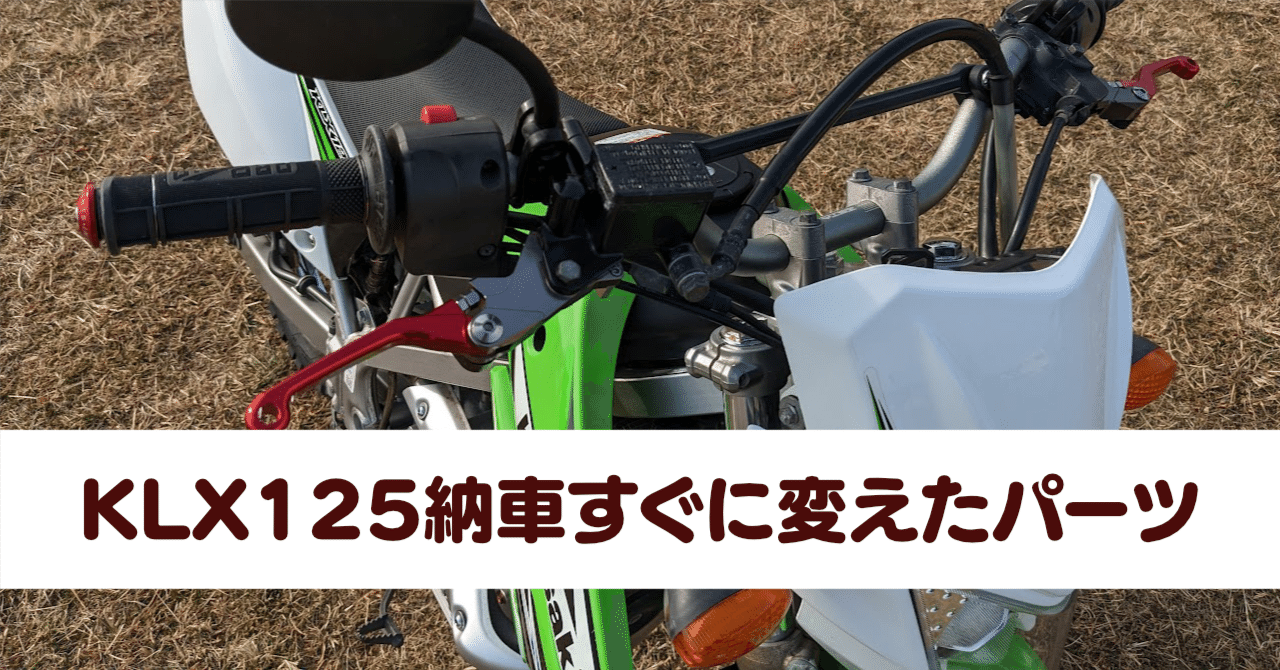 KLX125納車すぐに変えたパーツ｜Ratata aka ラッタッタ