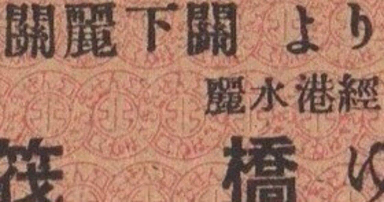硬券0056 川崎汽船関麗航路｜バス船舶硬券切符研究会
