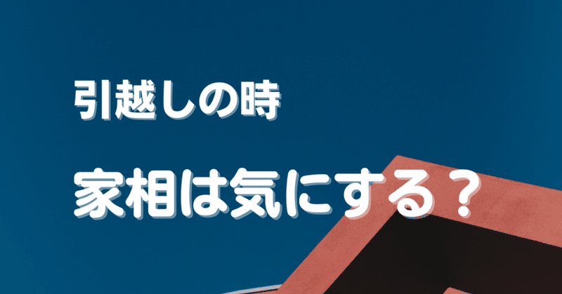 引越しの時、家相みてますか？