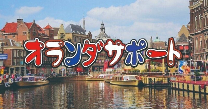 りばいばる#156 オランダに携わる日本人向け新サービスを発足！