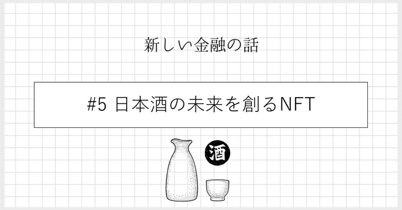 #5 日本酒の未来を創るNFT 