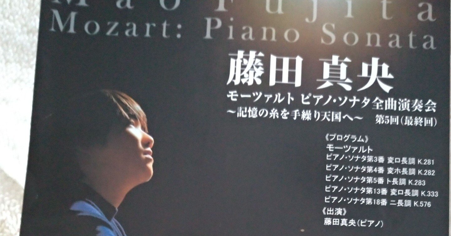 藤田真央 モーツァルト ピアノ・ソナタ全曲演奏会第5回記憶の糸を ...