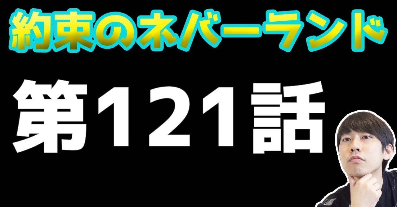 約束のネバーランド第121話 約ネバ通信vol 24 Maesaqu Note