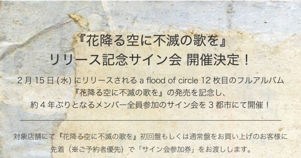 4年ぶり！メンバー全員参加サイン会開催決定!｜a flood of circleオフィシャル