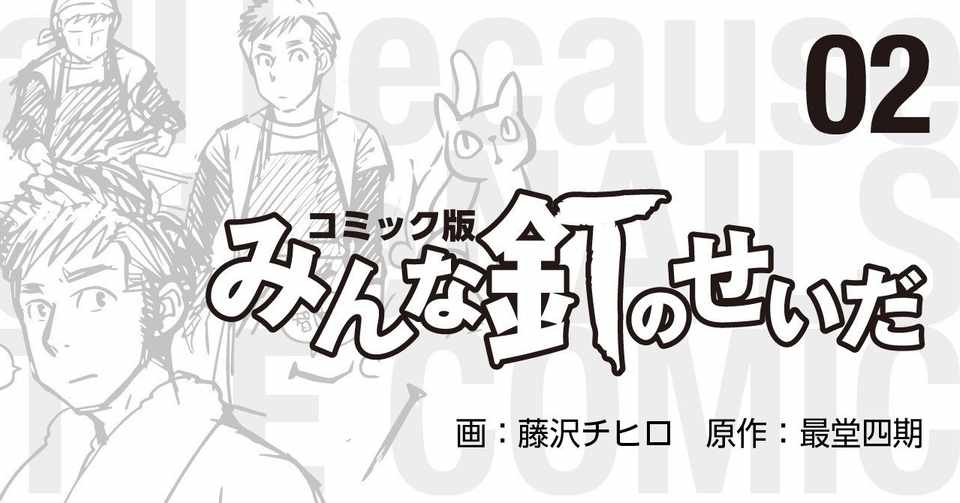 4コマ みんな釘のせいだ 02話 いちばん堂 Note