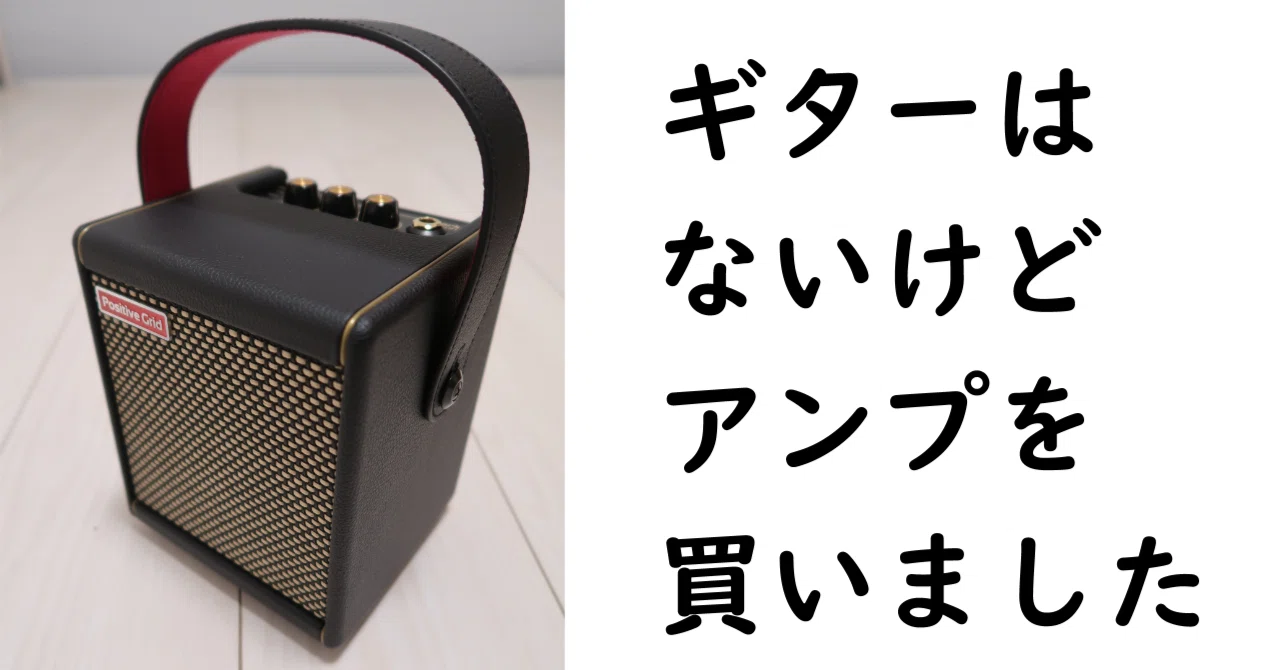 ギターアンプ「Spark MINI」買いました！｜仮免許