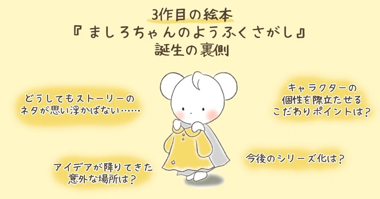 絵本『ましろちゃんのようふくさがし』誕生の裏側｜はなもとみちか 