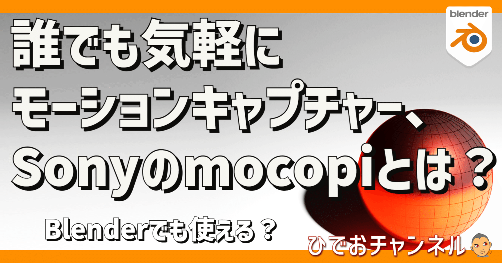 誰でも気軽にモーションキャプチャー、Sonyのmocopiとは?|ひでお