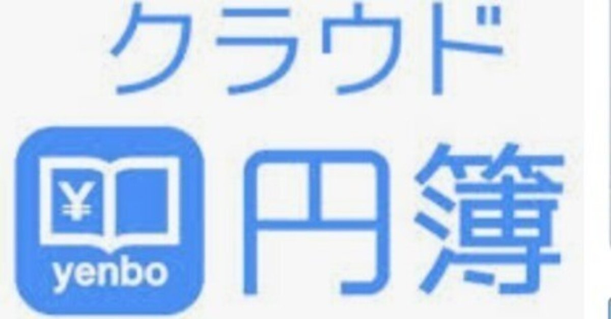 クラウド円簿レビュー