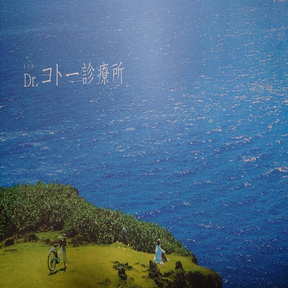 映画「Dr.コトー診療所」 圧倒的な絶望感と、救いの生田絵梨花｜見学商売