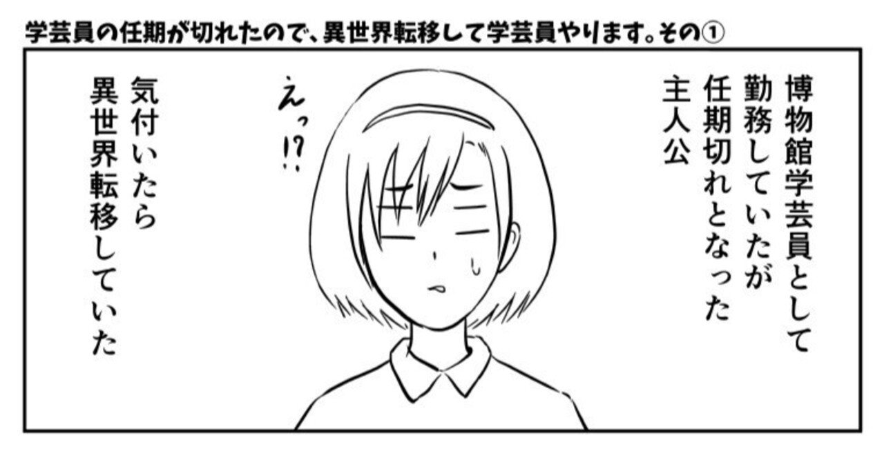 学芸員の任期が切れたので、異世界転移して学芸員やります。その