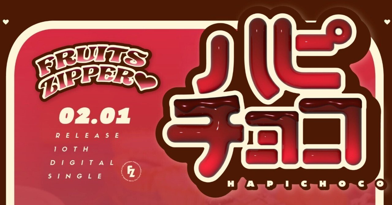 🍫「ハピチョコ」TikTok投稿キャンペーン🍫｜FRUITS ZIPPER