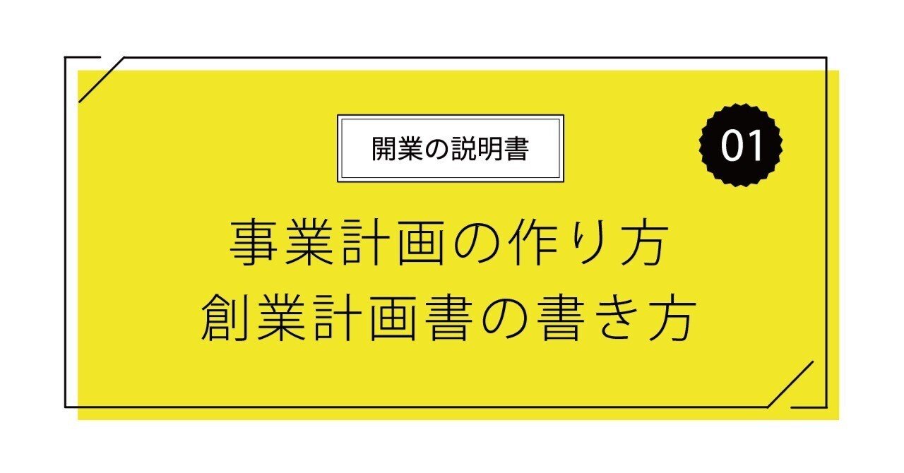 店舗開業のイロハ。継続経営のための事業計画の作り方と創業計画