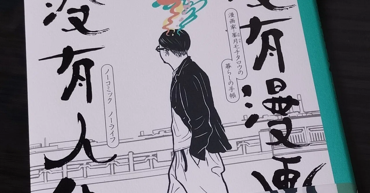 望月ミネタロウ「没有漫画没有人生」｜takeshi itou