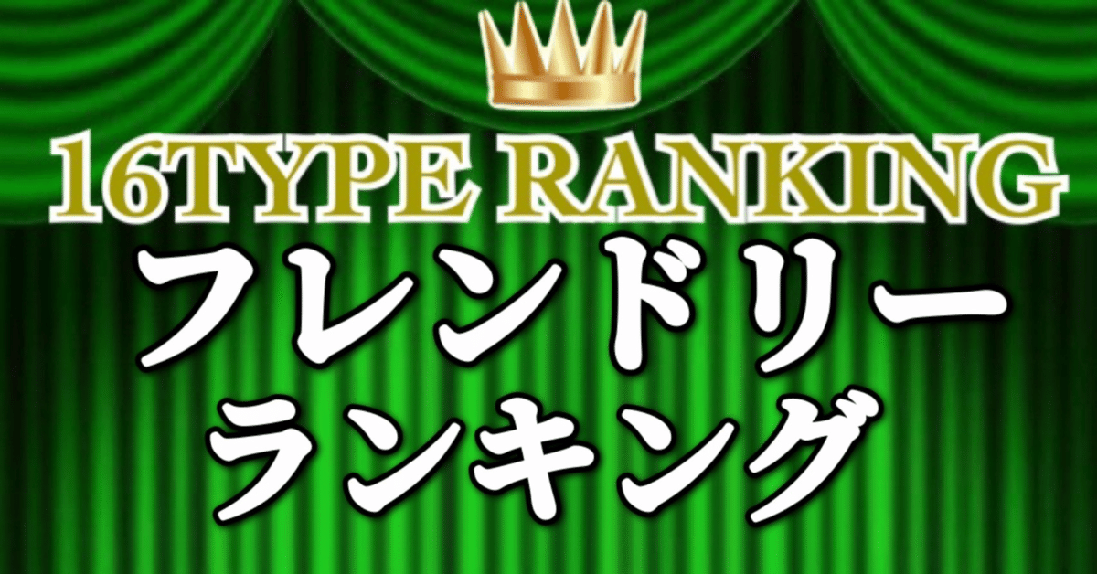 コミュ力？社交的？16タイプ「フレンドリー」ランキング(MBTI