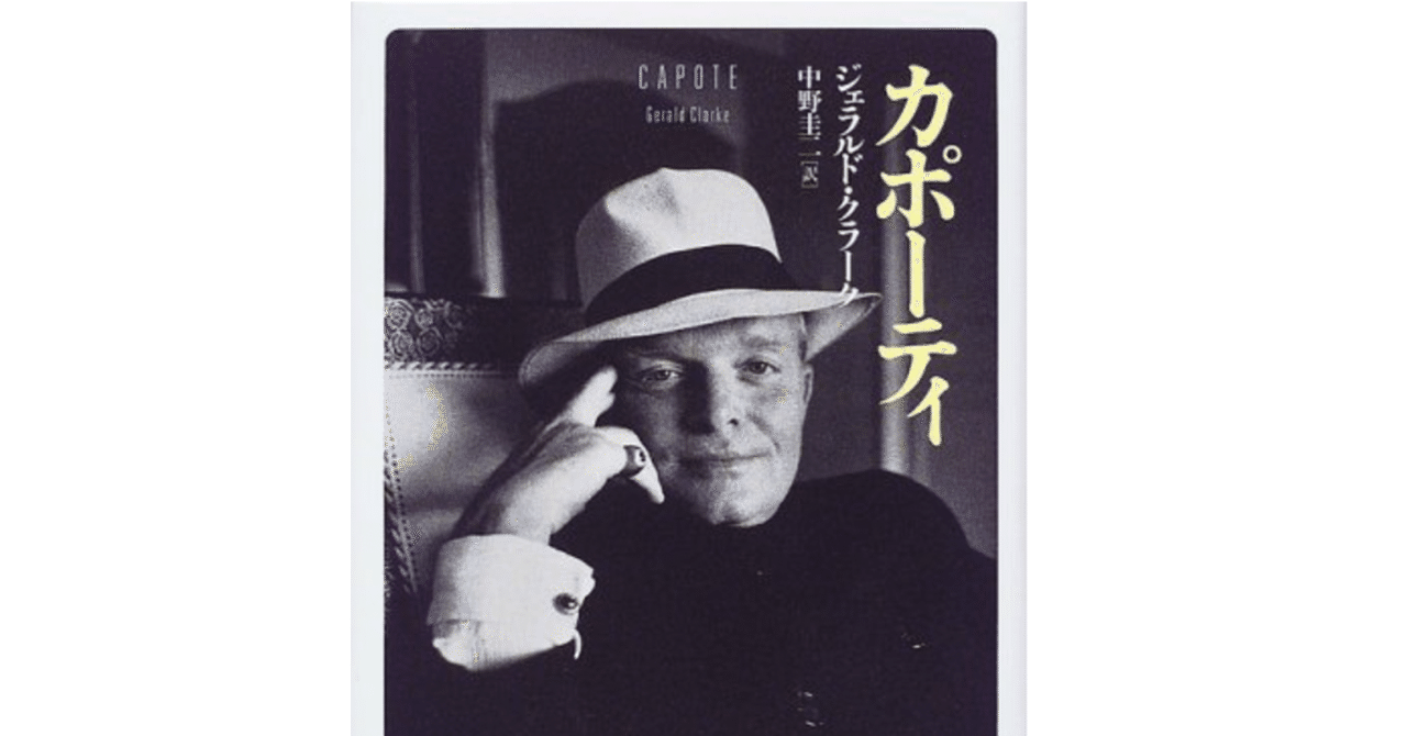 「カポーティ」 ジェラルド・クラーク (著), 中野 圭二 (翻訳)