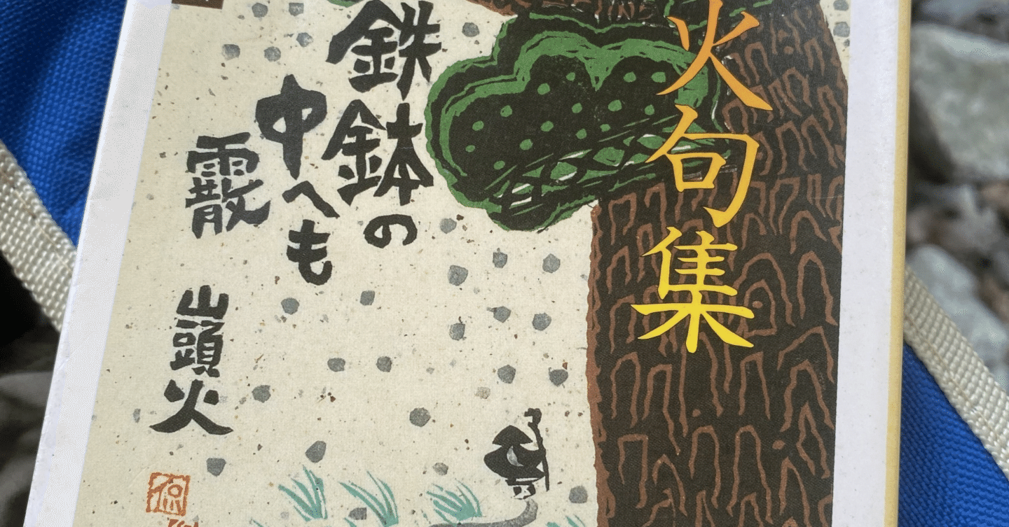 B505s「山頭火四季名句」掛軸 4幅対 大山澄太筆 共箱 種田山頭火