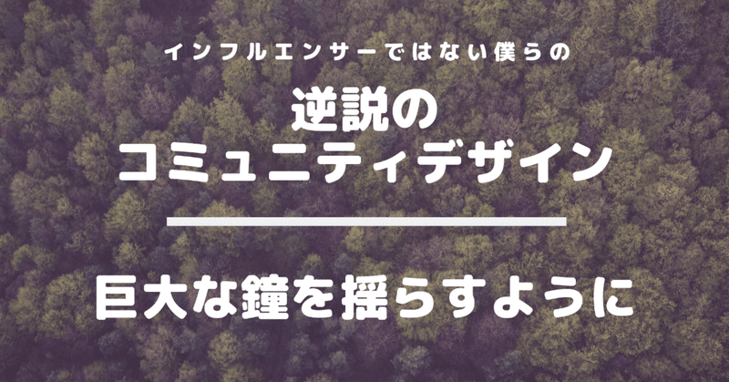 逆説6 巨大な鐘を揺らすように 黒田悠介 ライフピボット 重版 議論メシ Note