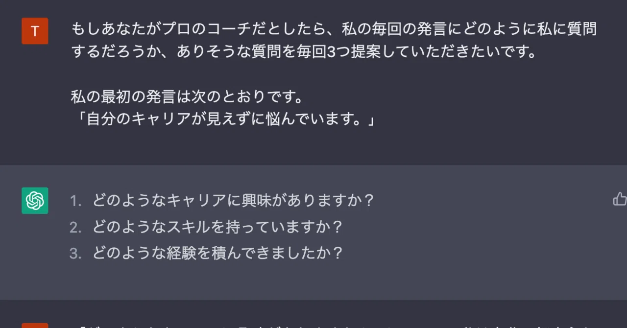 ChatGPTへの悩み相談と「回答ではなく質問を求める」という方策