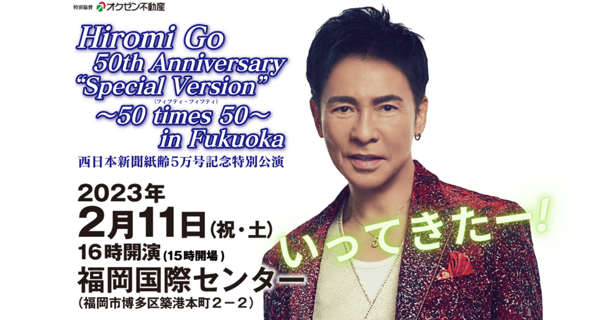 郷ひろみ コンサート 福岡公演1枚 Hiromi Goの50周年記念コンサート｜松浦 照葉 (てりは)
