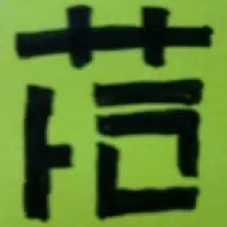 さとられ