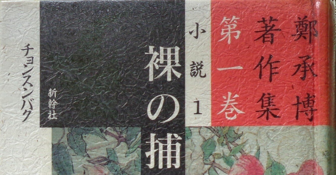 林浩治「在日朝鮮人作家列伝」04 鄭承博(チョン・スンバク)(その7