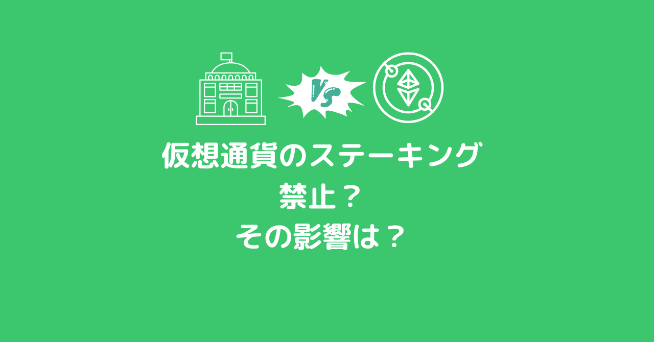 SECの制限による仮想通貨のステーキングの影響｜0xpanda alpha lab