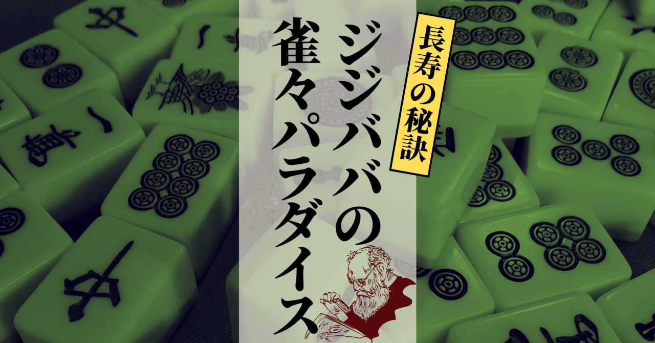 麻雀卓の前で今日もジジイは嘆くのであった|東スポnote 麻雀卓の前で今日もジジイは嘆くのであった|東スポnote