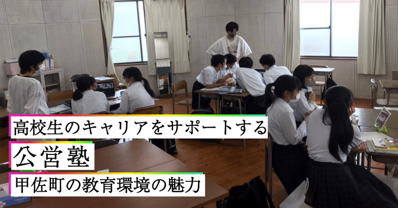 「高校生のやりたいを尊重する公営塾」甲佐町が運営する「あゆみ学舎」の取り組み