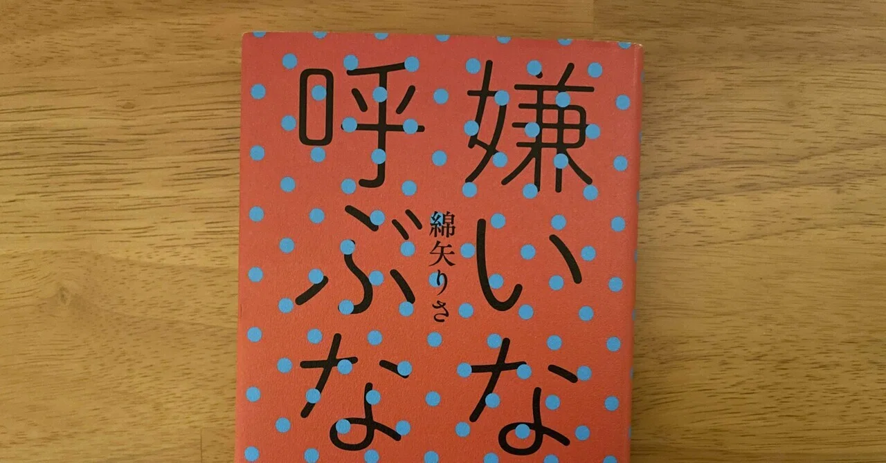 読書感想】「嫌いなら呼ぶなよ」綿矢りさ｜akihiko