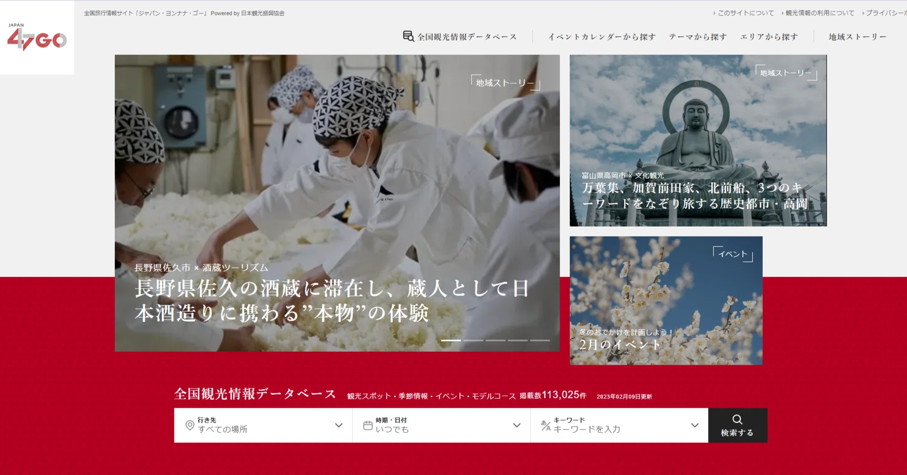 全国観るなび」と「全国観光情報データベース」を刷新して、新たな