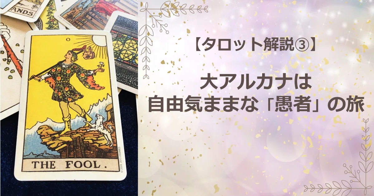 31【タロットカード解説】大アルカナは自由気ままな「愚者」の旅 